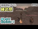 【FF11】勝つまでおわらない！練武祭2026年！邪気を吸収、断魂環は即時、黄泉門は５秒後！