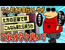 【2ch面白スレ】初めてオフ会ってやつに行くんだけど、この服装ってオタク臭い？【ゆっくり解説】