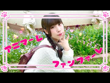 【めるでぃ】アニマーレ・ファンファーレ short 踊ってみた【頑張れニコニコ超会議2026】