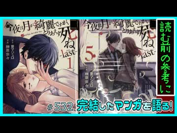 ｢今夜は月が綺麗ですが、とりあえず死ね -last-｣読む前に・読んだ後で【漫画マンガ語る[532]】