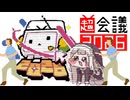 超会議がより楽しくなるコメント動画【中曽根OFF合作】
