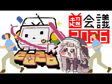 超会議がより楽しくなるコメント動画【中曽根OFF合作】
