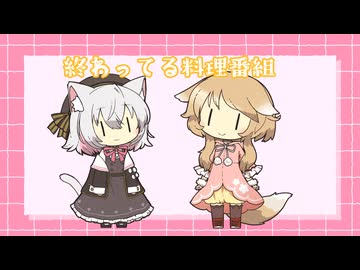 終わってる料理番組－あてらざわ／かてらざわ　Coverミコ＆サヨ