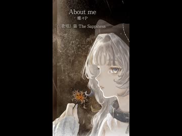 【歌ってみた】「About me / 蝶々P」covered by 猫 The Sappiness