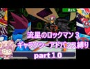 「流星のロックマン３」ギャラクシーアドバンス縛り　part１０　ジャックコーヴァスV2