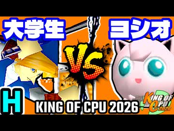 【KING OF CPU 2026】壊れた大学生(LI) vs ヨシオくん(PU) | H-9【64スマブラCPUトナメ実況】