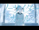 ノーサイダーガール feat.初音ミク