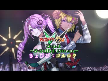 【仮面ライダーW】W-B-X ～W-Boiled Extreme～上木彩矢 w TAKUYA / Covered by きょぴぴ × ゴルロク【オリジナルMVで歌ってみた】