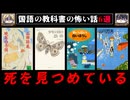 【ｸﾞﾁｬｸﾞﾁｬのヤママユガ】国語/現代文に出てきた不気味な話6選【ゆっくり解説/怖い話】