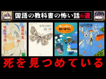 【ｸﾞﾁｬｸﾞﾁｬのヤママユガ】国語/現代文に出てきた不気味な話6選【ゆっくり解説/怖い話】