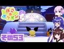 [ぽこ あ ポケモン]メタモンゆかりののんびりスローライフ その53 [A.I.VOICE VOICEPEAK実況]