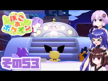 [ぽこ あ ポケモン]メタモンゆかりののんびりスローライフ その53 [A.I.VOICE VOICEPEAK実況]