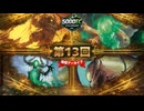5000EC S1 Day13【墓場波、ムルドローサ】vs【鉄喰いイムスカー】vs【大いなる歪み、コジレック】vs【怒りの座、オムナス】