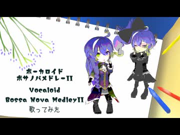 【声の幅が賑やかな両声類が】穏やかに「ボーカロイドボサノバメドレ -ll」【歌ってみた】侮酷賄 #超メド歌投稿祭2026