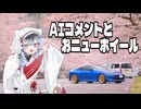 AIコメントが気になったので雑談