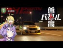 ゆかマキ首都高ドライブ ＃4【首都高バトル】【VOICEROID実況】