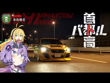 ゆかマキ首都高ドライブ ＃4【首都高バトル】【VOICEROID実況】