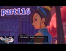 【DQ11S☆part116】やっぱりRPG！ドラクエ11を楽しく実況プレイ♪(ネタバレあります)
