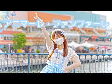 【翠華】アニマーレ・ファンファーレ　踊ってみた【頑張れニコニコ超会議2026】