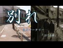 別れの亀谷ロータリー【桜乃そら】｜この町ごと、あなたとさようなら