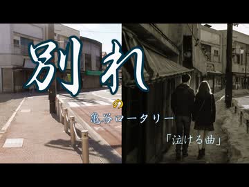 別れの亀谷ロータリー【桜乃そら】｜この町ごと、あなたとさようなら