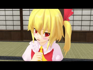 「１日メイドさんになるフランちゃん」【東方MMD】