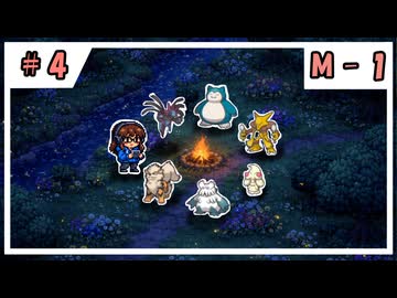 【VOICEVOX実況】のほほんのポケモンチャンピオンズ成長日記【#4】