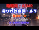 【睡眠用】  九州そら（ささやき）  ” 赤ひげ診療譚・４７（ 鶯ばか・六 ） ”（ 作・山本周五郎 ）  【ASMR】