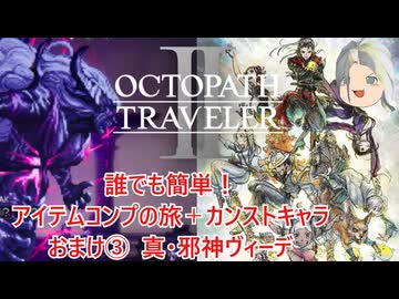 【オクトラ２】誰でも簡単！アイテムコンプの旅＋カンストキャラの旅　おまけ③エクストラバトル真邪神ヴィーデ【ゆっくり】