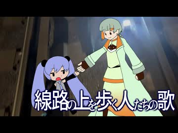 線路の上を歩く人たちの歌 / maroki & unui feat. 知声