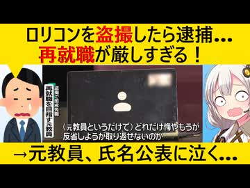盗撮教師「再就職できなくなっちゃった…　反省してるのにダメなの？」