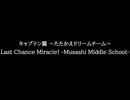 【知る人ぞ知るゲーム名曲】キャプテン翼 ～たたかえドリームチーム～ - Last Chance Miracle! -Musashi Middle School-
