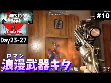 【7 Days to Die α21】#10 マグナムリボルバーはロマン。ロマンには愛が必要。【東北きりたん実況】