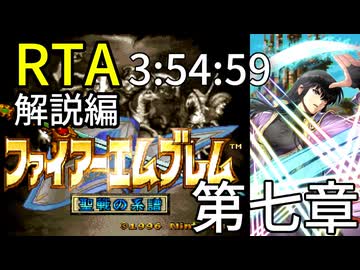 【全クリRTA】ファイアーエムブレム聖戦の系譜3:54:59第7章 part7/10
