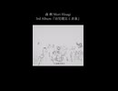 13.遊戯空間Ⅱ  森 楸 Mori Hisagi 3rd Album『幼児健忘と表象』クロスフェード
