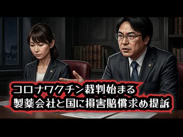 ◆コロナワクチン裁判始まる 製薬会社と国に損害賠償求め提訴