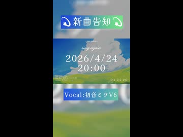 初音ミクV6『シングアゲイン』告知