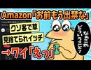 【2ch面白スレ】ワイ、○○をしただけでAmazon出禁になる【ゆっくり解説】