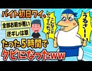 【2ch面白スレ】ワイ、バイト5時間でクビになるww【ゆっくり解説】