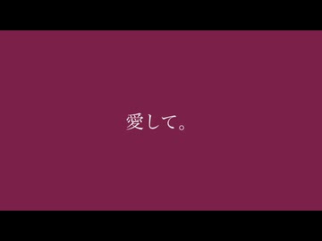 愛して / 花隈千冬