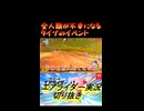 全人類が不幸になるタイプのイベント