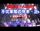 【睡眠用】  九州そら（ささやき）  ” 不沈軍艦の見本・三（金博士シリーズ） ” （ 作・海野十三 ）  【ASMR】