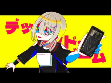 デッド・エンド・ゲーム/あくた feat.重音テト
