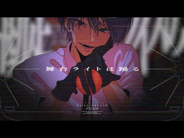 ど～ぱみん -「dying breath」 feat.KAITO