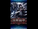 【オリジナル曲】決界機甲-烈刃- ショートPV