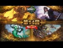 5000EC S1 Day14【鉄喰いイムスカー】vs【虎の影、百合子】vs【墓場波、ムルドローサ】vs【警告となるもの、ザクサラ】