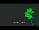 届かない四葉のクローバー feat.知声