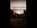 人類のやり取りを野生に戻す話。