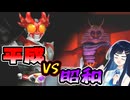 【仮面ライダー 正義の系譜】ボイロの系譜　第十三話【VOICEROID実況】