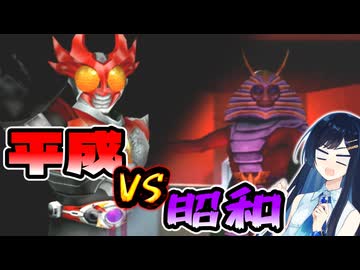 【仮面ライダー 正義の系譜】ボイロの系譜　第十三話【VOICEROID実況】